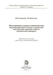 book Моделирование ударного взаимодействия высокоскоростных частиц с