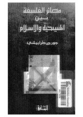 book مصائر الفلسفة بين المسيحية و الإسلام