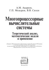 book Многопроцессорные вычислительные системы. Теоретически