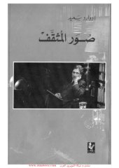 book صور المثقف - محاضرات ريث سنة 1993