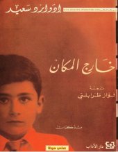 book (خارج المكان (مذكرات