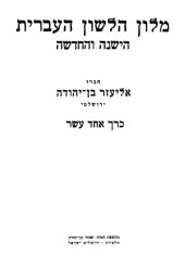 book Ben-Yehuda.Hebrew Dictionary volume 11 of 17