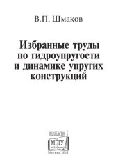 book Избранные труды по гидроупругости и динамике упругих конструкций