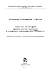 book Построение и мониторинг процесса внесения измене