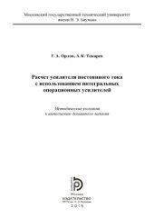 book Расчет усилителя постоянного тока с использованием интегральных опер