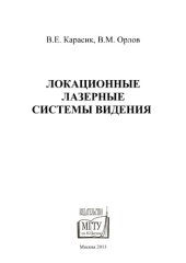 book Локационные лазерные системы видения