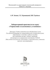 book Лабораторный практикум по курсу  Управление в плазме