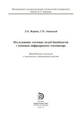 book Исследование тепловых полей биообъектов с помощью инфракрасного т