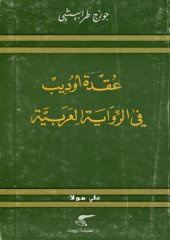 book عقدة أوديب في الرواية العربية