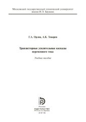 book Транзисторные усилительные каскады переменного тока