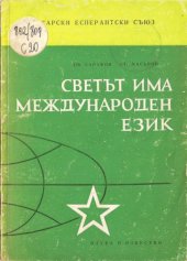 book Светът има международен език