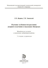 book Изучение особенностей рассеяния лазерного излучения в модельных б