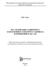 book Исследование защитного заземления в электроустановках напряжением до 1 кВ