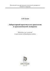 book Лабораторный практикум по трасологии и трасологической экспертизе