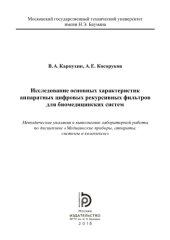 book Исследование основных характеристик аппаратных цифровых рекурсивных фильтров