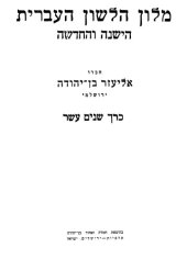 book Ben-Yehuda.Hebrew Dictionary volume 12 of 17