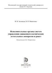 book Исполнительные органы систем управления движением космических л