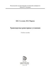 book Транспортные реакторные установки