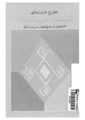 book المثقفون العرب و التراث - التحليل النفسي لعصاب جماعي