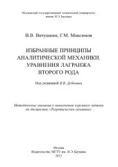 book Избранные принципы аналитической механики. Уравнения Лагранжа вт
