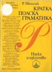 book Кратка полска граматика