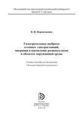 book Газоаэрозольные выбросы атомных электростанций, миграция и накопление радио