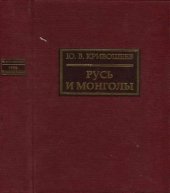 book Русь и монголы