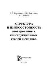 book Структура и износостойкость азотированных констр