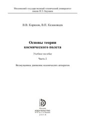 book Основы теории космического полета. Часть 2. Возмущенное движение космических аппаратов