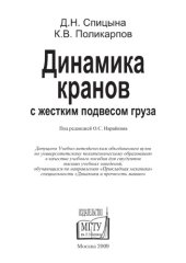 book Динамика кранов с жестким подвесом груза