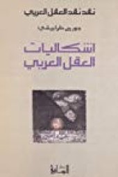 book اشكاليات العقل العربي