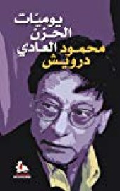 book يوميات الحزن العادي