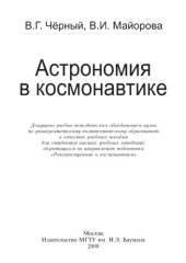 book Астрономия в космонавтике