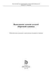 book Выполнение эскизов деталей сборочной еди
