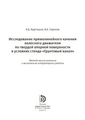 book Исследование прямолинейного качения колесного движителя по твердо
