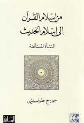 book من إسلام القرآن إلى إسلام الحديث: النشأة المستأنفة