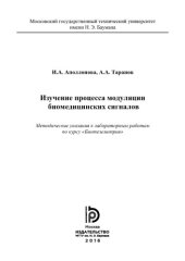 book Изучение процесса модуляции биомедицинских сигналов