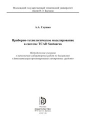 book технологическое моделирование в системе TCAD Sentaurus