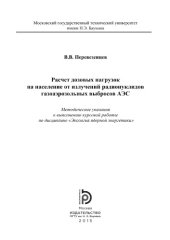 book Расчет дозовых нагрузок на население от излучений радионуклидов газоаэрозольных выбросов