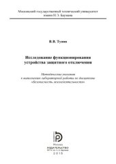 book Исследование функционирования устройства защитного отключения