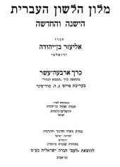 book Ben-Yehuda.Hebrew Dictionary volume 14 of 17