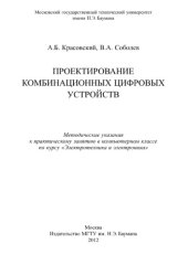 book Проектирование комбинационных цифровых устройств