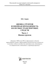 book Физика грунтов и опорная проходимость колесных транспортных средств. Часть 1. Физи