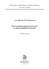 book Исследование процесса выстрела из артиллерийской системы