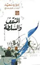 book المثقف والسلطة