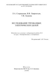 book Исследование трехфазных электрических цепей (2)