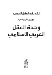 book نقد نقد العقل العربي - وحدة العقل العربي الإسلامي