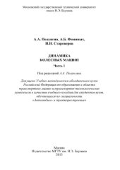 book Динамика колесных машин. Часть 1