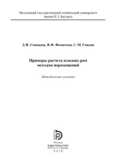 book Примеры расчета плоских рам методом перемещений