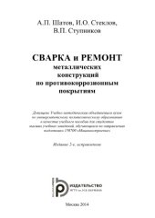 book Сварка и ремонт металлических конструкций по противокоррозионным покрытиям